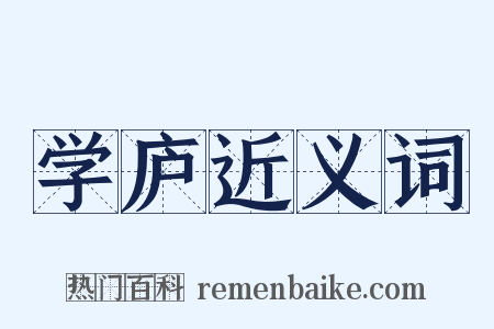 学庐近义词是什么意思的图片